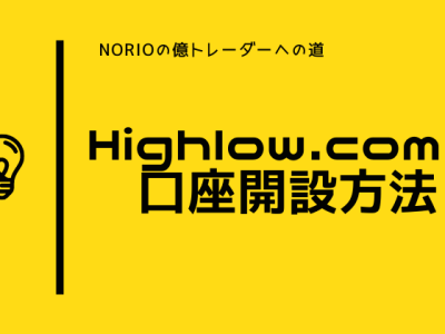 Highlow.comの口座開設方法を分かりやすく解説