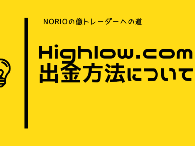 Highlow.comの出金方法について【最低出金額や出金スピード】