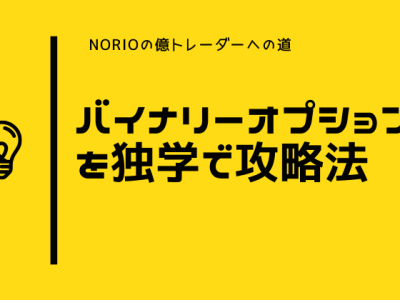 バイナリーオプションを独学で攻略ために必要な知識