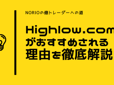 Highlow.comがおすすめされる理由徹底解説