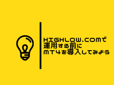 Highlow.comで運用する前にＭＴ4を導入してみよう