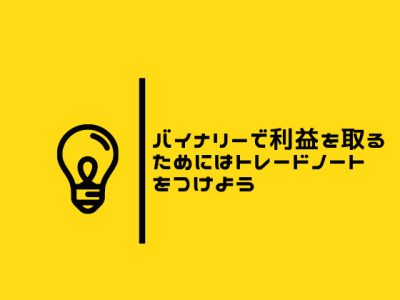 バイナリーオプションで勝つためにはトレードノートをつけよう